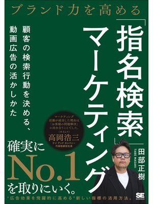 cover image of ブランド力を高める「指名検索」マーケティング 顧客の検索行動を決める、動画広告の活かしかた